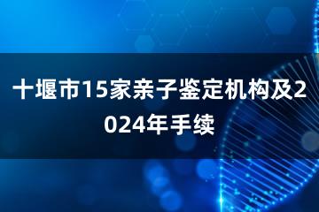 十堰市15家亲子鉴定机构及2024年手续